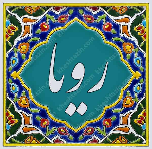 تصویر 5 از فروش کاشی اسم ائمه + قیمت خرید به صرفه